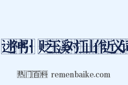 迷神引·贬玉溪对江山作近义词是什么意思的图片